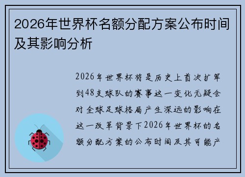 2026年世界杯名额分配方案公布时间及其影响分析