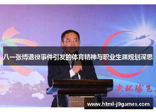 八一张博退役事件引发的体育精神与职业生涯规划深思