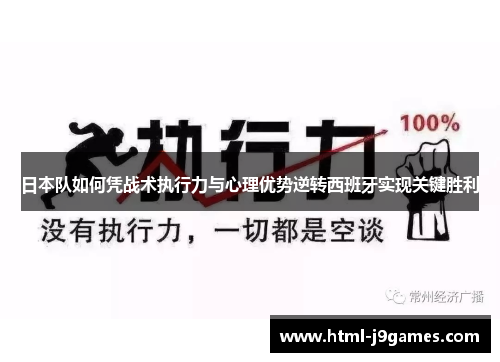 日本队如何凭战术执行力与心理优势逆转西班牙实现关键胜利 日本队如何凭战术执行力与心理优势逆转西班牙实现关键胜利