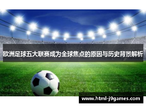 欧洲足球五大联赛成为全球焦点的原因与历史背景解析