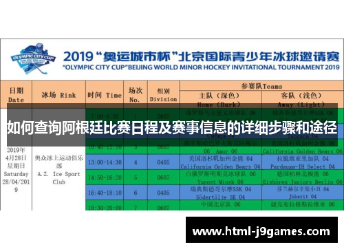 如何查询阿根廷比赛日程及赛事信息的详细步骤和途径 如何查询阿根廷比赛日程及赛事信息的详细步骤和途径