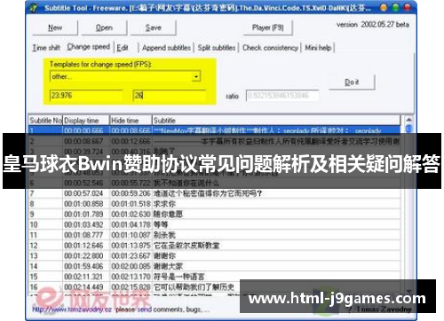 皇马球衣Bwin赞助协议常见问题解析及相关疑问解答