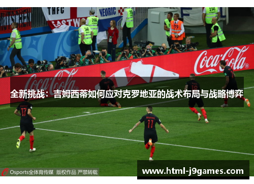 全新挑战：吉姆西蒂如何应对克罗地亚的战术布局与战略博弈