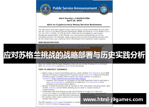 应对苏格兰挑战的战略部署与历史实践分析