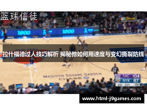 拉什福德过人技巧解析 揭秘他如何用速度与变幻撕裂防线 拉什福德过人技巧解析 揭秘他如何用速度与变幻撕裂防线