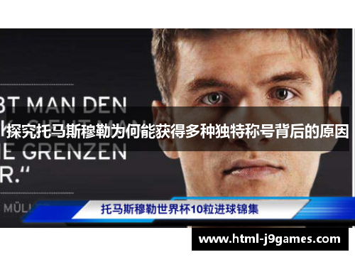 探究托马斯穆勒为何能获得多种独特称号背后的原因