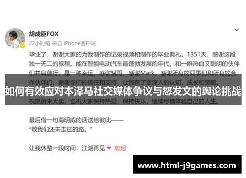 如何有效应对本泽马社交媒体争议与怒发文的舆论挑战