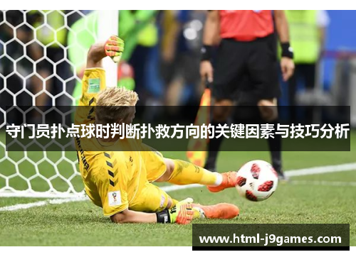 守门员扑点球时判断扑救方向的关键因素与技巧分析