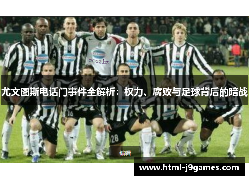 尤文图斯电话门事件全解析：权力、腐败与足球背后的暗战