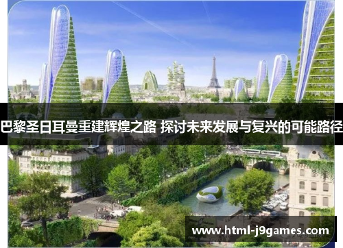 巴黎圣日耳曼重建辉煌之路 探讨未来发展与复兴的可能路径 巴黎圣日耳曼重建辉煌之路 探讨未来发展与复兴的可能路径