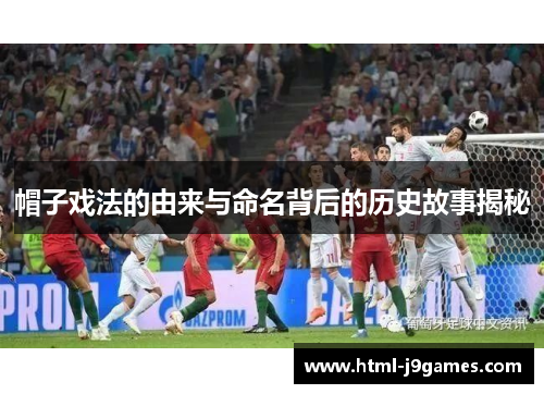 帽子戏法的由来与命名背后的历史故事揭秘