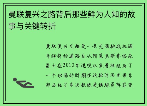 曼联复兴之路背后那些鲜为人知的故事与关键转折 曼联复兴之路背后那些鲜为人知的故事与关键转折