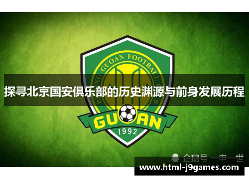 探寻北京国安俱乐部的历史渊源与前身发展历程