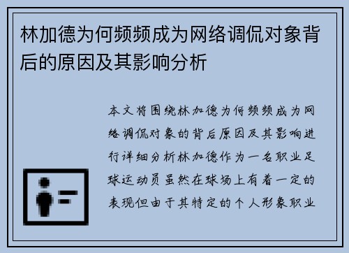 林加德为何频频成为网络调侃对象背后的原因及其影响分析