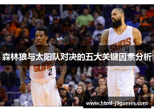 森林狼与太阳队对决的五大关键因素分析 森林狼与太阳队对决的五大关键因素分析