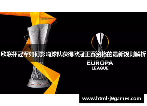 欧联杯冠军如何影响球队获得欧冠正赛资格的最新规则解析 欧联杯冠军如何影响球队获得欧冠正赛资格的最新规则解析