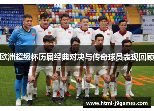 欧洲超级杯历届经典对决与传奇球员表现回顾 欧洲超级杯历届经典对决与传奇球员表现回顾