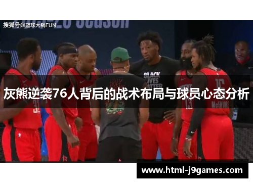灰熊逆袭76人背后的战术布局与球员心态分析