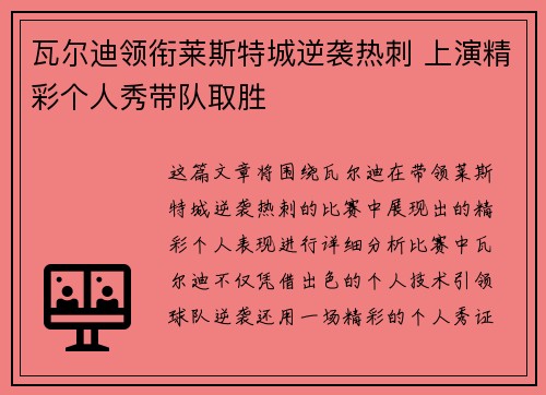 瓦尔迪领衔莱斯特城逆袭热刺 上演精彩个人秀带队取胜