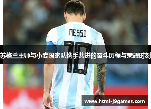 苏格兰主帅与小麦国家队携手共进的奋斗历程与荣耀时刻