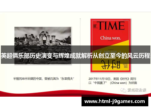 英超俱乐部历史演变与辉煌成就解析从创立至今的风云历程
