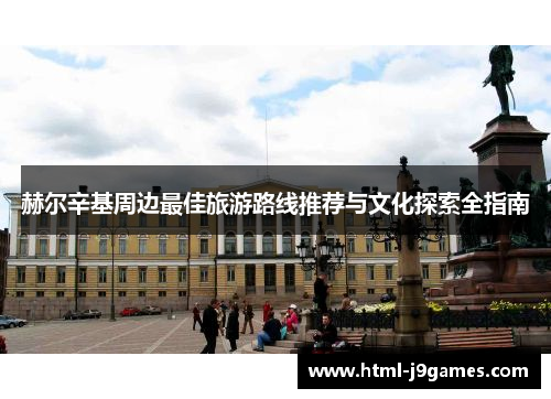 赫尔辛基周边最佳旅游路线推荐与文化探索全指南