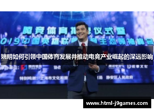 姚明如何引领中国体育发展并推动电竞产业崛起的深远影响