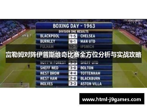 富勒姆对阵伊普斯维奇比赛全方位分析与实战攻略
