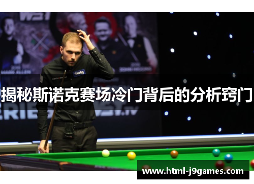 揭秘斯诺克赛场冷门背后的分析窍门