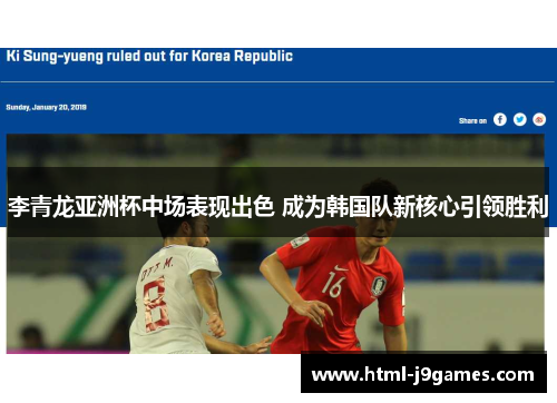 李青龙亚洲杯中场表现出色 成为韩国队新核心引领胜利