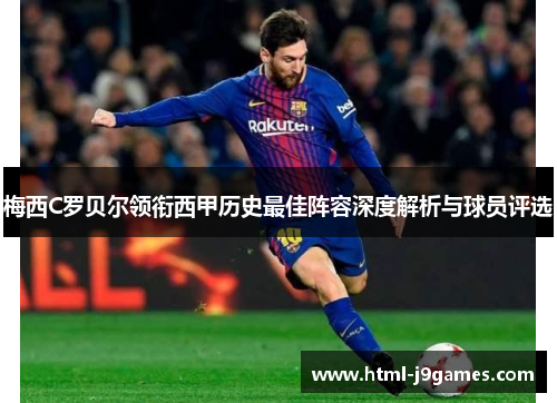 梅西C罗贝尔领衔西甲历史最佳阵容深度解析与球员评选