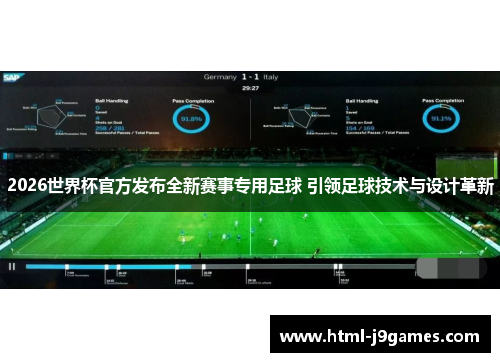 2026世界杯官方发布全新赛事专用足球 引领足球技术与设计革新