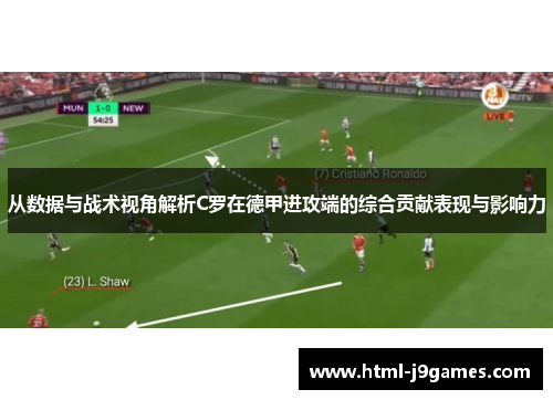 从数据与战术视角解析C罗在德甲进攻端的综合贡献表现与影响力