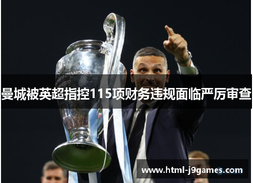 曼城被英超指控115项财务违规面临严厉审查