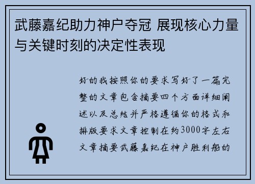 武藤嘉纪助力神户夺冠 展现核心力量与关键时刻的决定性表现