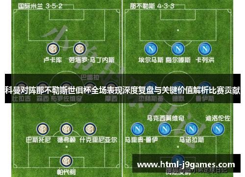 科曼对阵那不勒斯世俱杯全场表现深度复盘与关键价值解析比赛贡献