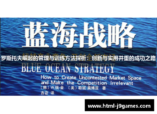 罗斯托夫崛起的管理与训练方法探析：创新与实用并重的成功之路