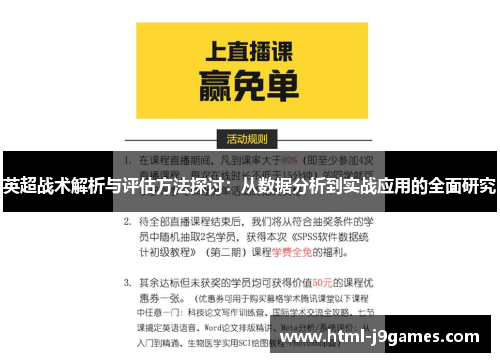 英超战术解析与评估方法探讨:从数据分析到实战应用的全面研究 英超战术解析与评估方法探讨:从数据分析到实战应用的全面研究