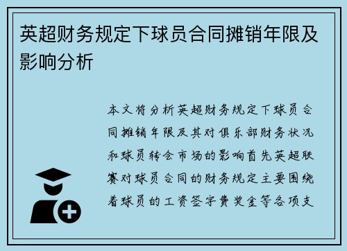 英超财务规定下球员合同摊销年限及影响分析