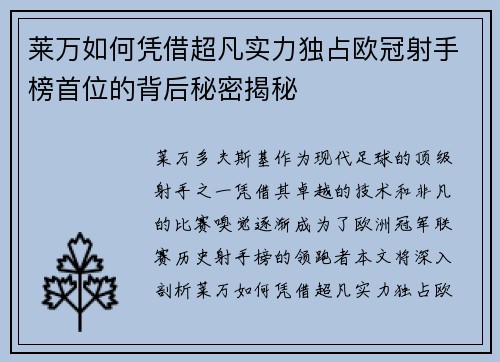 莱万如何凭借超凡实力独占欧冠射手榜首位的背后秘密揭秘