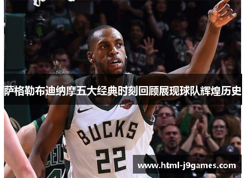 萨格勒布迪纳摩五大经典时刻回顾展现球队辉煌历史 萨格勒布迪纳摩五大经典时刻回顾展现球队辉煌历史