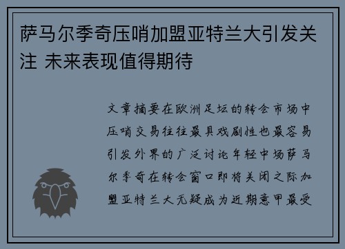 萨马尔季奇压哨加盟亚特兰大引发关注 未来表现值得期待 萨马尔季奇压哨加盟亚特兰大引发关注 未来表现值得期待
