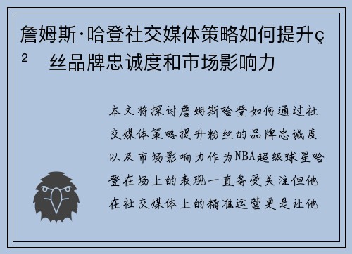 詹姆斯·哈登社交媒体策略如何提升粉丝品牌忠诚度和市场影响力