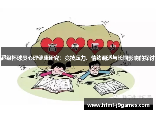 超级杯球员心理健康研究：竞技压力、情绪调适与长期影响的探讨