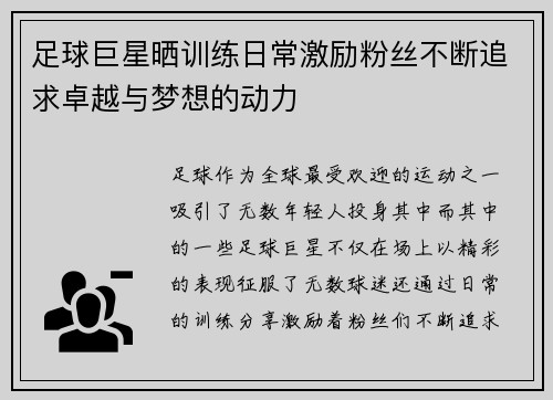 足球巨星晒训练日常激励粉丝不断追求卓越与梦想的动力 足球巨星晒训练日常激励粉丝不断追求卓越与梦想的动力