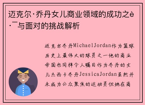 迈克尔·乔丹女儿商业领域的成功之路与面对的挑战解析 迈克尔·乔丹女儿商业领域的成功之路与面对的挑战解析