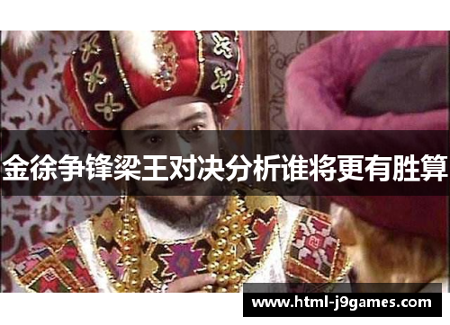 金徐争锋梁王对决分析谁将更有胜算 金徐争锋梁王对决分析谁将更有胜算