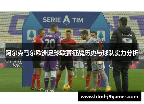 阿尔克马尔欧洲足球联赛征战历史与球队实力分析