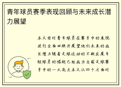 青年球员赛季表现回顾与未来成长潜力展望 青年球员赛季表现回顾与未来成长潜力展望