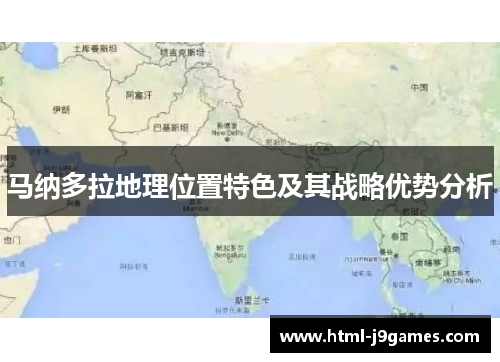 马纳多拉地理位置特色及其战略优势分析 马纳多拉地理位置特色及其战略优势分析